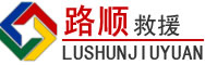 赤峰道路救援